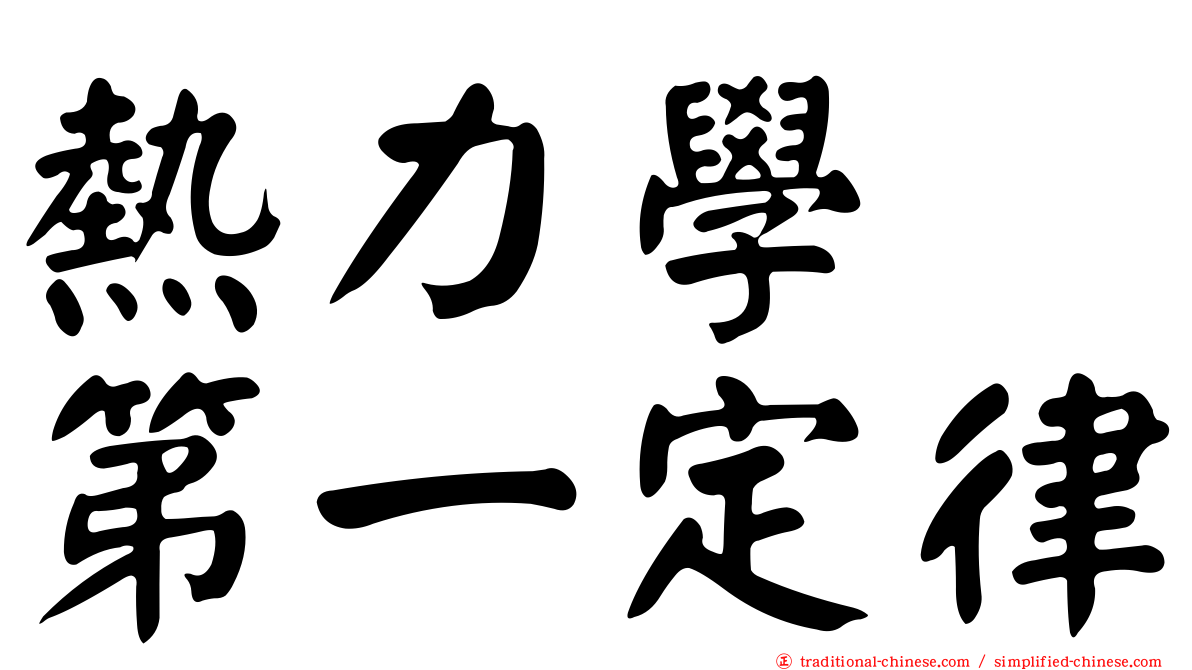 熱力學　第一定律